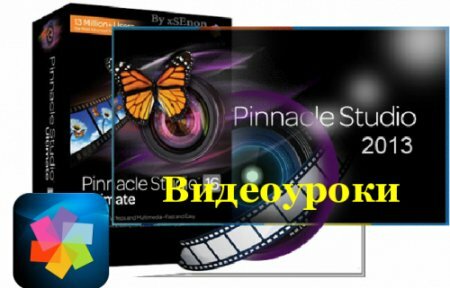 Pinnacle Studio 16 — Уроки для новичков